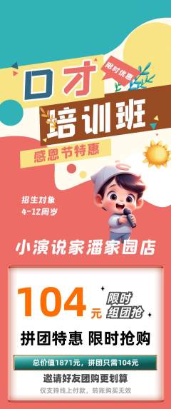 少儿口才拼团商品阶梯团感恩节活动配图海报