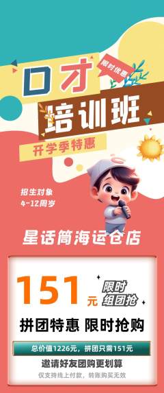 少儿口才拼团商品阶梯团开学季活动配图海报