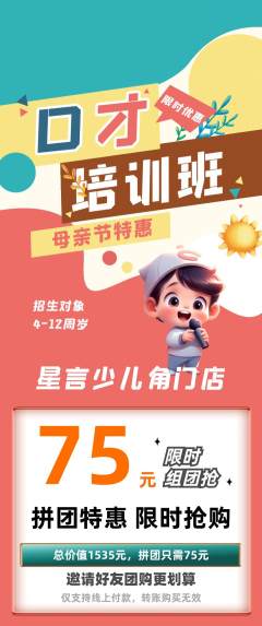 少儿口才拼团商品阶梯团母亲节活动配图海报