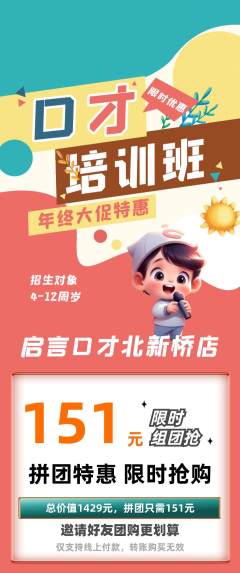 少儿口才拼团商品阶梯团年终大促活动配图海报