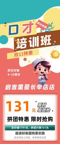 少儿口才拼团商品阶梯团双11活动配图海报