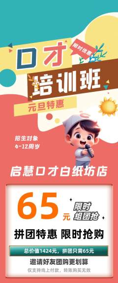 少儿口才拼团商品阶梯团元旦活动配图海报