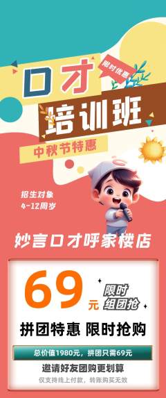 少儿口才拼团商品阶梯团中秋节活动配图海报
