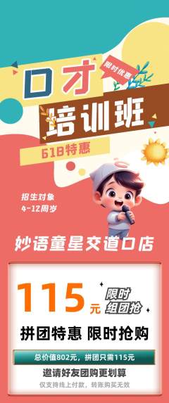 少儿口才拼团无阶梯团618活动配图海报