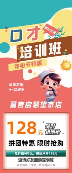少儿口才拼团无阶梯团宠粉节活动配图海报