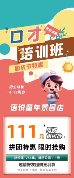 少儿口才拼团无阶梯团国庆节活动配图海报