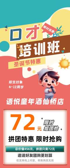 少儿口才拼团无阶梯团圣诞节活动配图海报