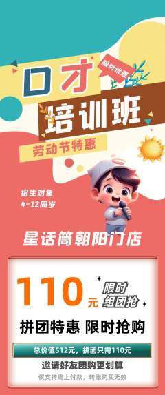 少儿口才拼团无阶梯团劳动节活动配图海报