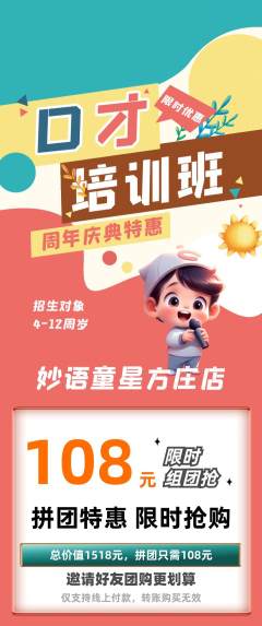 少儿口才拼团无阶梯团周年庆典活动配图海报