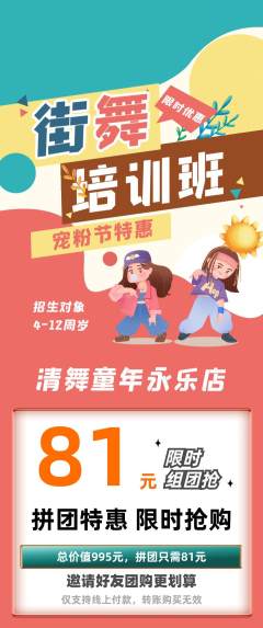 少儿舞蹈拼团满血版宠粉节活动配图海报