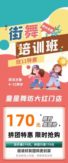 少儿舞蹈拼团满血版双11活动配图海报