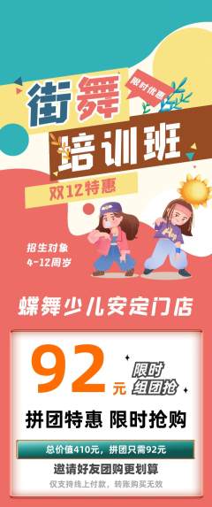 少儿舞蹈拼团价格阶梯团双12活动配图海报