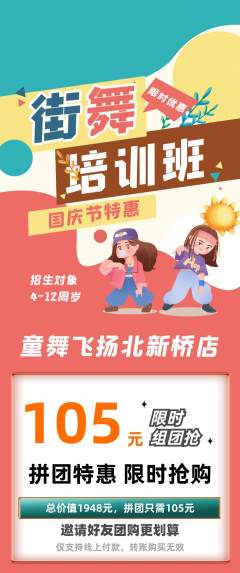 少儿舞蹈拼团价格阶梯团国庆节活动配图海报