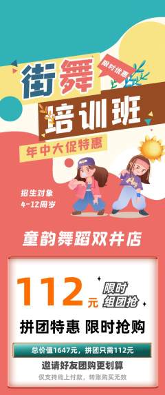 少儿舞蹈拼团价格阶梯团年中大促活动配图海报