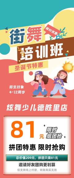 少儿舞蹈拼团价格阶梯团圣诞节活动配图海报