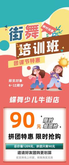 少儿舞蹈拼团价格阶梯团团课节活动配图海报