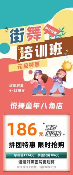 少儿舞蹈拼团价格阶梯团元旦活动配图海报
