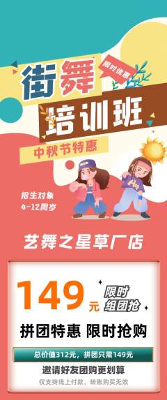 少儿舞蹈拼团价格阶梯团中秋节活动配图海报
