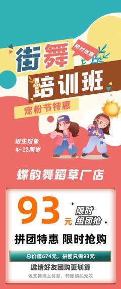 少儿舞蹈拼团商品阶梯团宠粉节活动配图海报