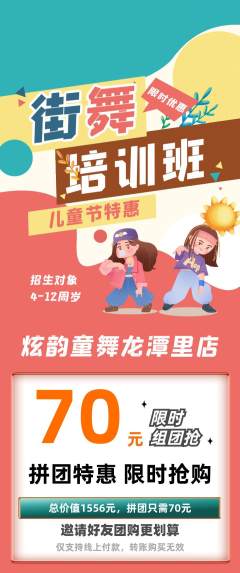 少儿舞蹈拼团商品阶梯团儿童节活动配图海报