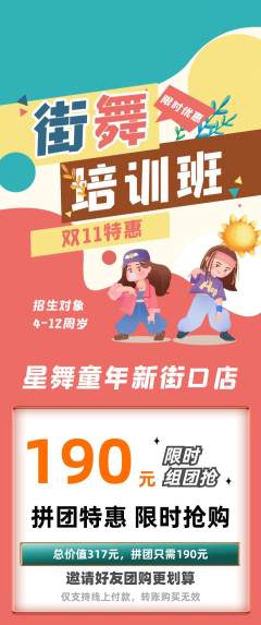 少儿舞蹈拼团商品阶梯团双11活动配图海报