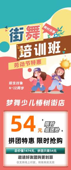 少儿舞蹈拼团商品阶梯团劳动节活动配图海报