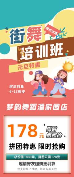 少儿舞蹈拼团商品阶梯团元旦活动配图海报