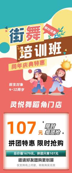 少儿舞蹈拼团商品阶梯团周年庆典活动配图海报