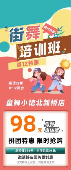 少儿舞蹈拼团无阶梯团双12活动配图海报