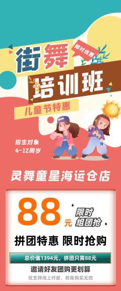 少儿舞蹈拼团无阶梯团儿童节活动配图海报