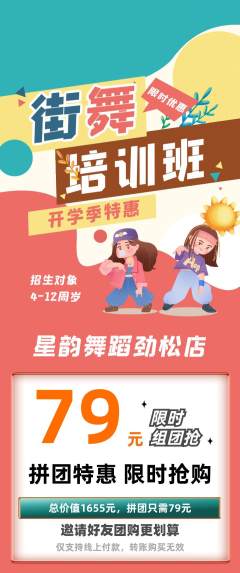 少儿舞蹈拼团无阶梯团开学季活动配图海报