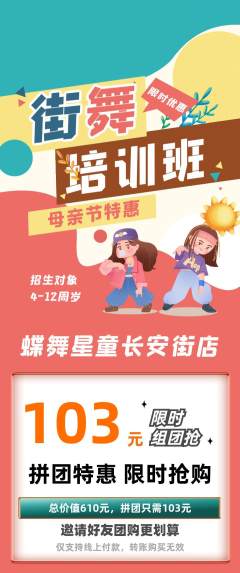 少儿舞蹈拼团无阶梯团母亲节活动配图海报