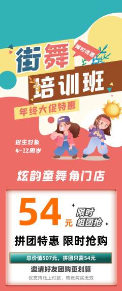 少儿舞蹈拼团无阶梯团年终大促活动配图海报