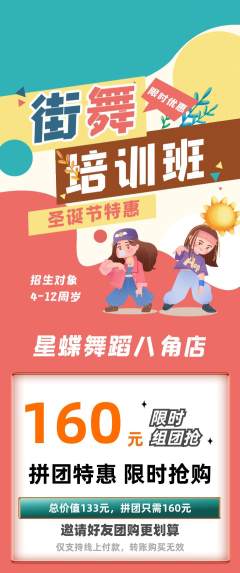 少儿舞蹈拼团无阶梯团圣诞节活动配图海报