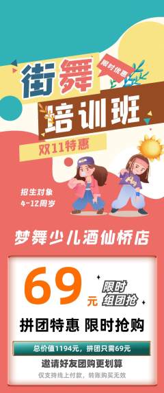 少儿舞蹈拼团无阶梯团双11活动配图海报