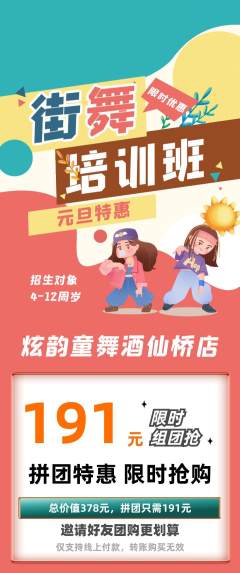 少儿舞蹈拼团无阶梯团元旦活动配图海报