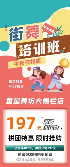 少儿舞蹈拼团无阶梯团中秋节活动配图海报