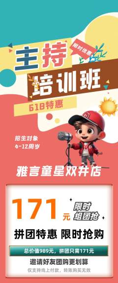 少儿主持拼团满血版618活动配图海报