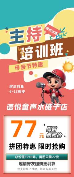 少儿主持拼团满血版母亲节活动配图海报