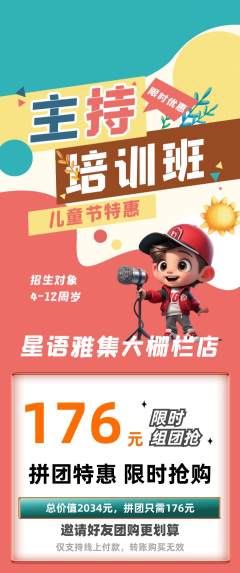 少儿主持拼团价格阶梯团儿童节活动配图海报