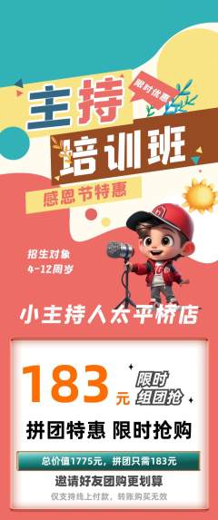 少儿主持拼团价格阶梯团感恩节活动配图海报