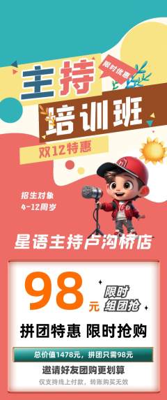 少儿主持拼团商品阶梯团双12活动配图海报