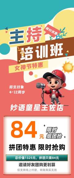 少儿主持拼团商品阶梯团女神节活动配图海报