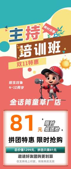 少儿主持拼团商品阶梯团双11活动配图海报