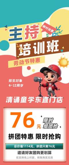 少儿主持拼团商品阶梯团劳动节活动配图海报