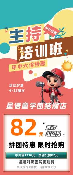 少儿主持拼团无阶梯团年中大促活动配图海报