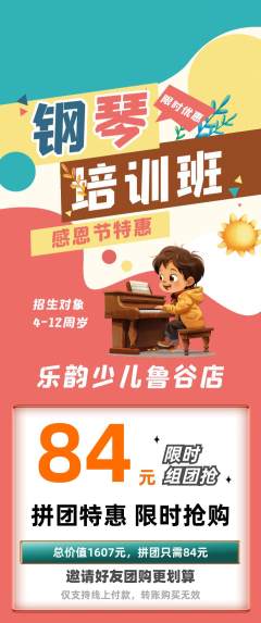 少儿乐器拼团满血版感恩节活动配图海报