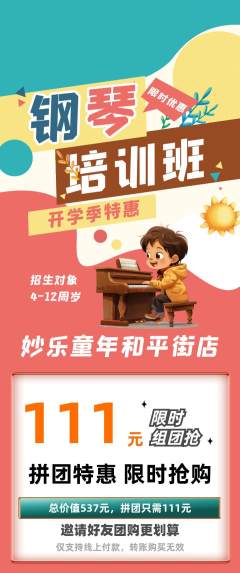 少儿乐器拼团满血版开学季活动配图海报