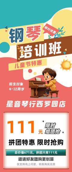 少儿乐器拼团价格阶梯团儿童节活动配图海报