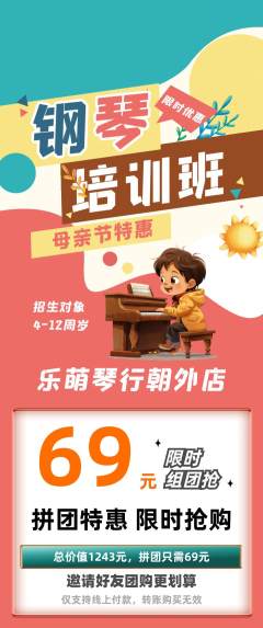 少儿乐器拼团价格阶梯团母亲节活动配图海报